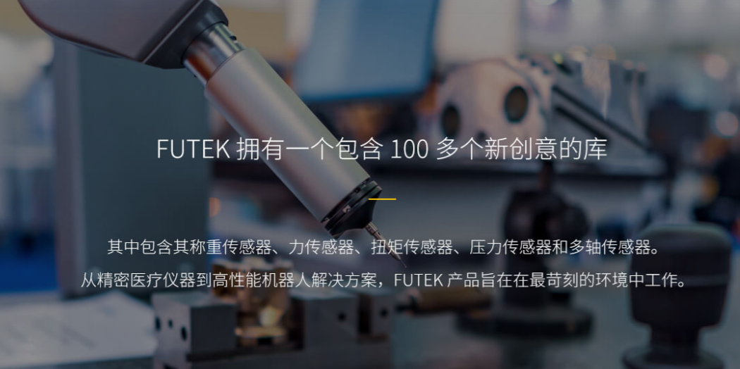 為什么Futek傳感器成為機器人觸覺反饋系統(tǒng)的核心組件?